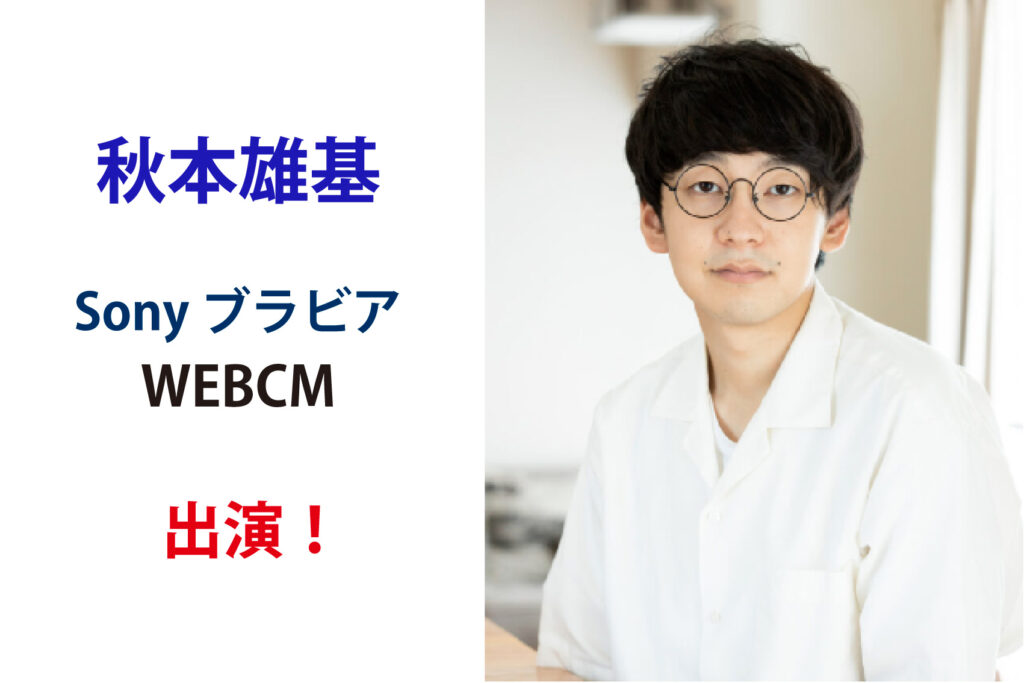 秋本雄基  Sony BRAVIA WEBCM出演！